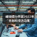 邮储银行开展2022年度“金融科技活动周”(图3)