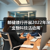 邮储银行开展2022年度“金融科技活动周”(图4)