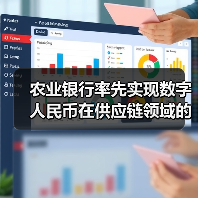 农业银行率先实现数字人民币在供应链领域的全流程应用(图2)