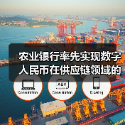 农业银行率先实现数字人民币在供应链领域的全流程应用(图4)