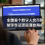 全国首个数字人民币智慧学生证项目落地海南(图2)