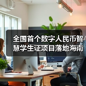 全国首个数字人民币智慧学生证项目落地海南(图3)