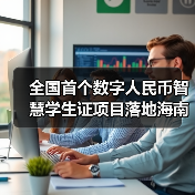 全国首个数字人民币智慧学生证项目落地海南(图4)