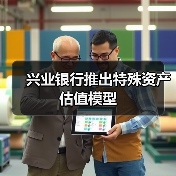 兴业银行推出特殊资产估值模型(图2)
