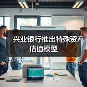 兴业银行推出特殊资产估值模型(图4)