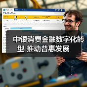 中银消费金融数字化转型 推动普惠发展(图3)