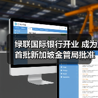 绿联国际银行开业 成为首批新加坡金管局批准开业的数字银行(图3)