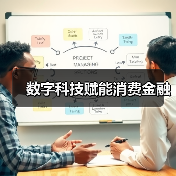 数字科技赋能消费金融(图2)