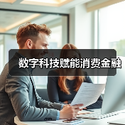 数字科技赋能消费金融 - XCCX热点资讯网
