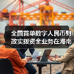 全国首单数字人民币财政实拨资金业务在海南文昌落地 - XCCX热点资讯网