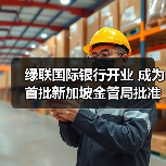 绿联国际银行开业 成为首批新加坡金管局批准开业的数字银行(图4)