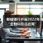 邮储银行开展2022年度“金融科技活动周”(图2)