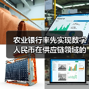农业银行率先实现数字人民币在供应链领域的全流程应用(图3)