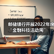 邮储银行开展2022年度“金融科技活动周”(图4)