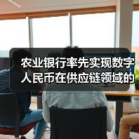 农业银行率先实现数字人民币在供应链领域的全流程应用(图4)