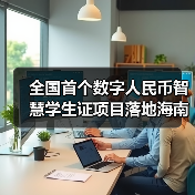 全国首个数字人民币智慧学生证项目落地海南(图4)