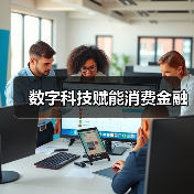 数字科技赋能消费金融(图3)