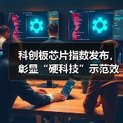 科创板芯片指数发布，彰显“硬科技”示范效应(图3)
