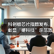 科创板芯片指数发布，彰显“硬科技”示范效应(图2)