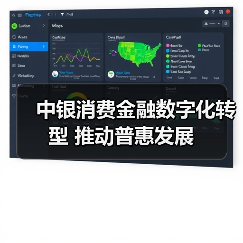 中银消费金融数字化转型 推动普惠发展(图2)