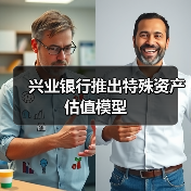 兴业银行推出特殊资产估值模型 - XCCX热点资讯网