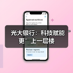 光大银行：科技赋能“更”上一层楼(图1)