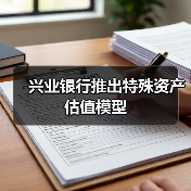 兴业银行推出特殊资产估值模型(图2)