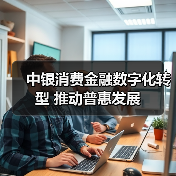 中银消费金融数字化转型 推动普惠发展(图3)