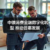 中银消费金融数字化转型 推动普惠发展(图3)