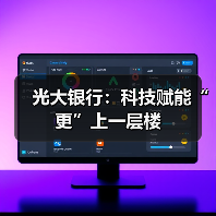 光大银行：科技赋能“更”上一层楼(图2)