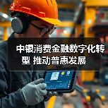 中银消费金融数字化转型 推动普惠发展(图4)