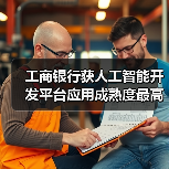 工商银行获人工智能开发平台应用成熟度最高评级(图2)