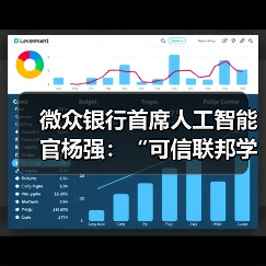 微众银行首席人工智能官杨强：“可信联邦学习”推动隐私计算技术进一步融合(图1)