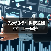 光大银行：科技赋能“更”上一层楼(图3)