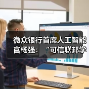微众银行首席人工智能官杨强：“可信联邦学习”推动隐私计算技术进一步融合(图2)