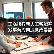 工商银行获人工智能开发平台应用成熟度最高评级(图3)