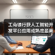 工商银行获人工智能开发平台应用成熟度最高评级(图4)