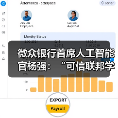 微众银行首席人工智能官杨强：“可信联邦学习”推动隐私计算技术进一步融合(图3)