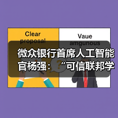 微众银行首席人工智能官杨强：“可信联邦学习”推动隐私计算技术进一步融合(图4)