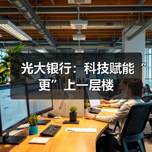 光大银行：科技赋能“更”上一层楼(图4)