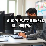 中国银行数字化助力金融“无障碍”(图4)