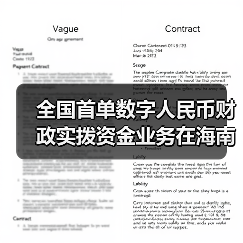 全国首单数字人民币财政实拨资金业务在海南文昌落地 - XCCX热点资讯网
