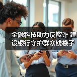 金融科技助力反欺诈 建设银行守护群众钱袋子安全 - XCCX热点资讯网