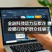 金融科技助力反欺诈 建设银行守护群众钱袋子安全(图3)