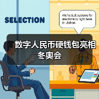 数字人民币硬钱包亮相冬奥会 - XCCX热点资讯网