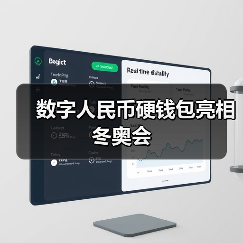 数字人民币硬钱包亮相冬奥会(图4)