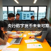 央行数字货币未来可期 - XCCX热点资讯网