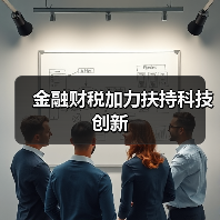 金融财税加力扶持科技创新 - XCCX热点资讯网