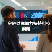 金融财税加力扶持科技创新(图2)