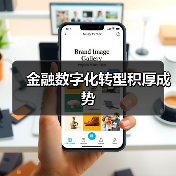金融数字化转型积厚成势(图2)